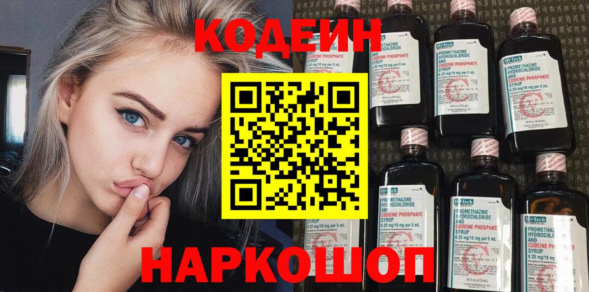 Codein напиток Lean (лин) Заинск